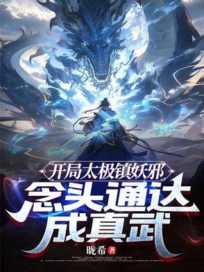 开局冒充太极宗师
