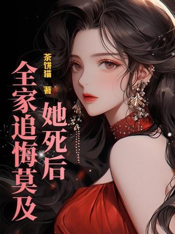 她死后他才醒悟