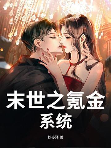 末日氪金养崽游戏