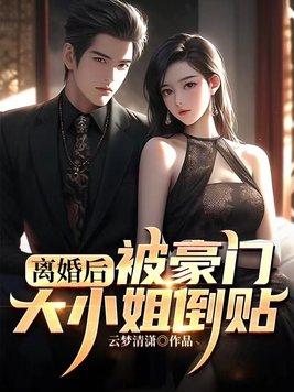 离婚后成了豪门大佬的小心肝免费