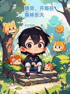 精灵在森林里闯关的游戏