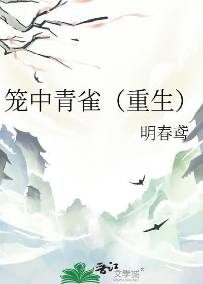 笼中雀现代