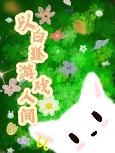 白狐游戏官网