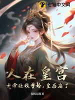 人在朝堂女帝是昏君免费47章