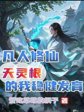 凡人修仙传里灵根