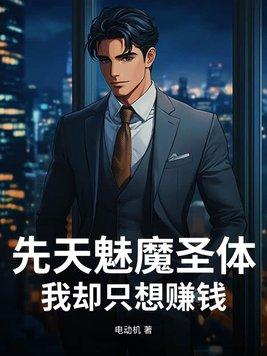 魅魔第三部天使