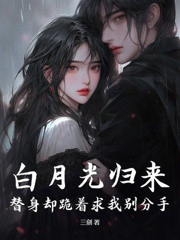 白月光回来之后替身陷入危机