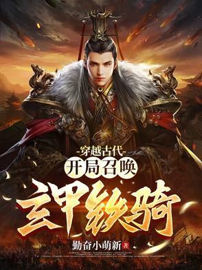 开局召唤帝皇铠甲江北