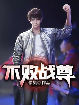 不败战尊短剧免费高清观看