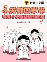 小天师下山 师父叫他去找三个师姐