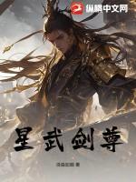 星武至尊免费观看