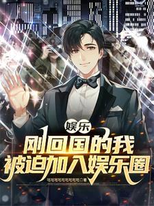 我在娱乐圈当对照全文