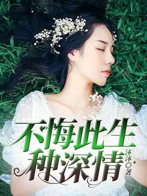 不悔深情不悔痴意思