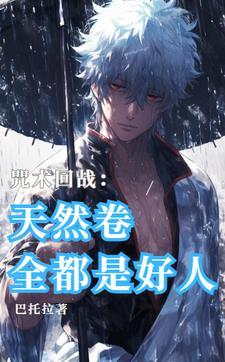 咒回讲的是什么