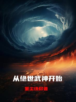 绝世武神重生
