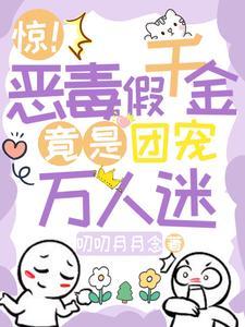 恶毒千金成了团宠