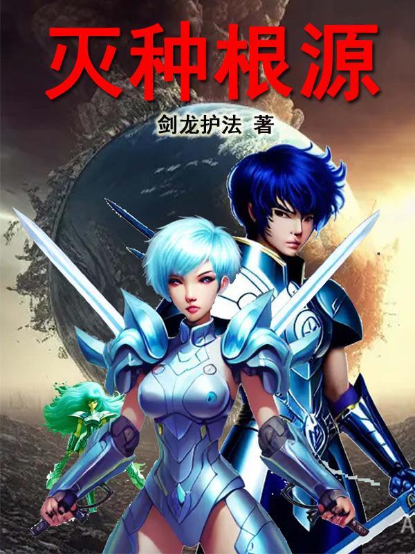 灭种啥意思