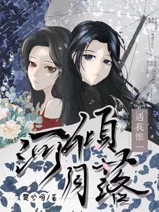 河倾月落什么意思