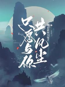 只愿与你共白头顾好免费