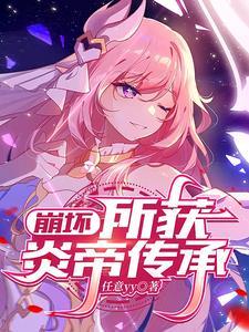 崩坏三炎八