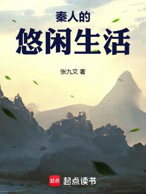 秦朝时期人们的生活