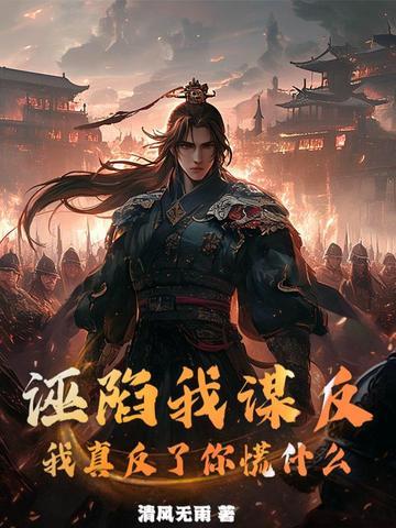 诬陷可怕