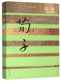 天道荀子传奇免费播放