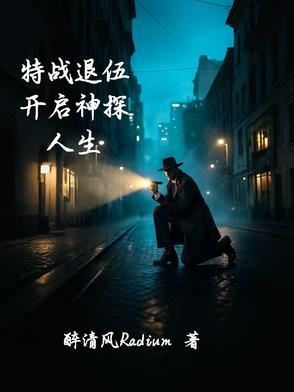 特种兵退伍回村