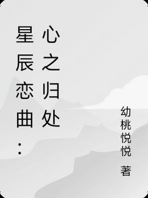 星辰之爱什么意思