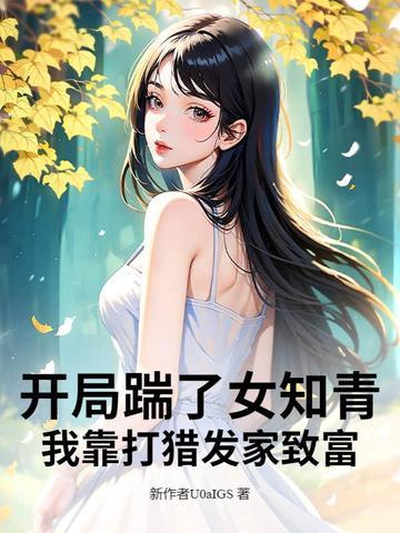 开局踹了扶弟魔