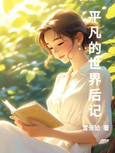 平凡的世界duhougan