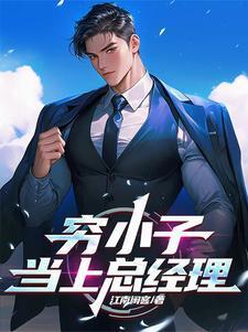 穷小子参加董事会是哪一部电视剧