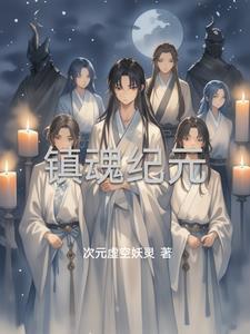 镇魂全集解说