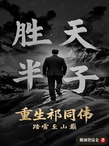 重生祁同伟当局长