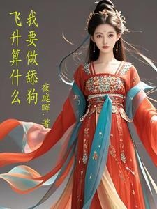 飞升是啥