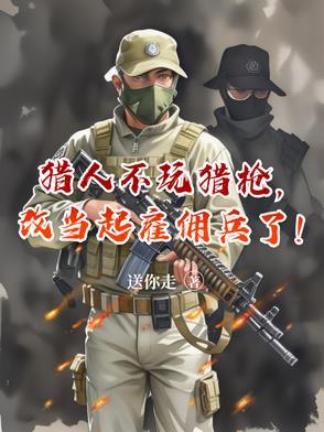猎人不用箭