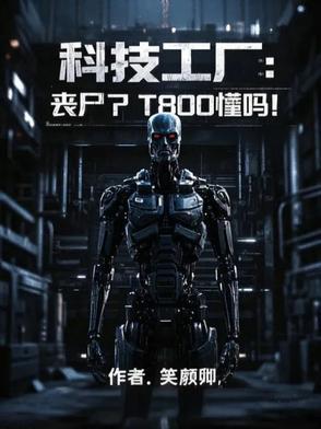 丧尸下的工业科技革命