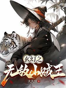 玄幻之无敌山贼王 笔趣阁