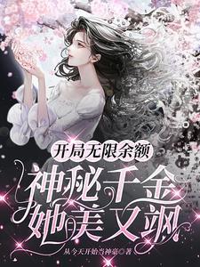开局一张无限余额卡