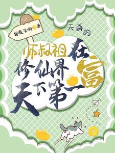 师傅师叔祖的魂灯亮了六界震惊什么