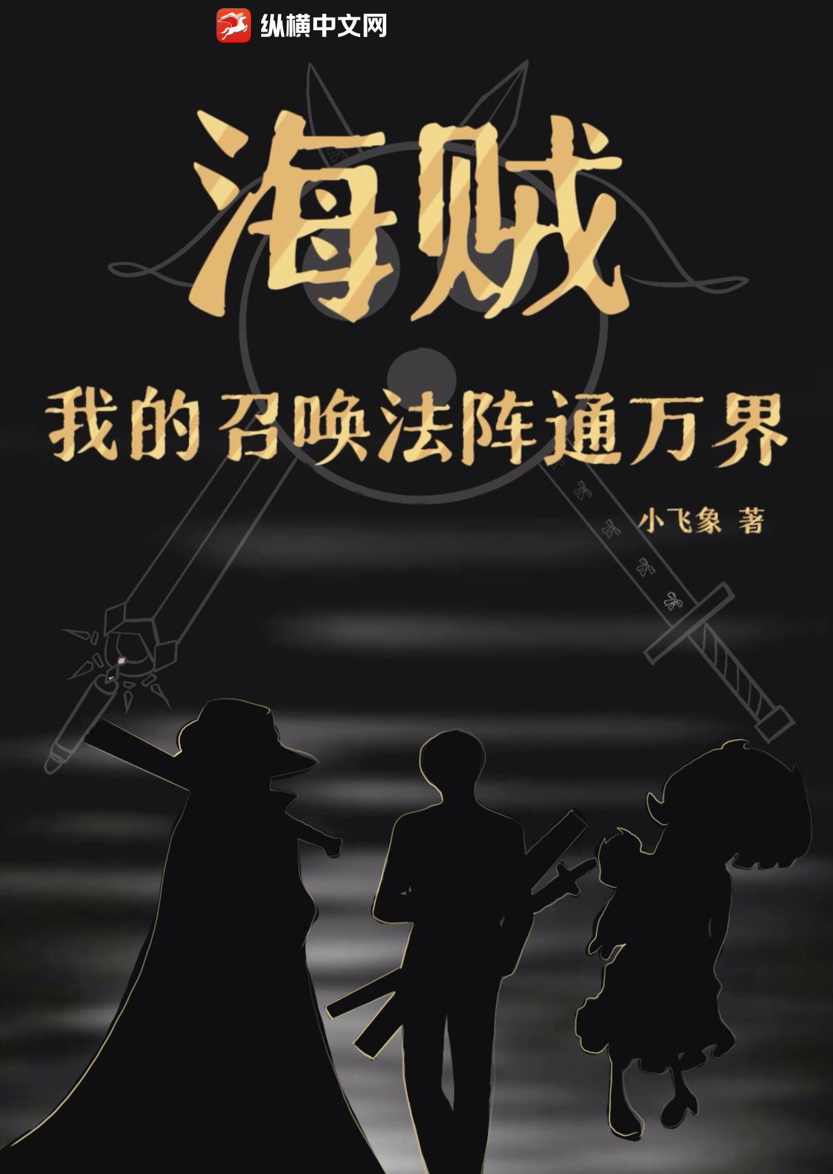 海贼之召唤万界