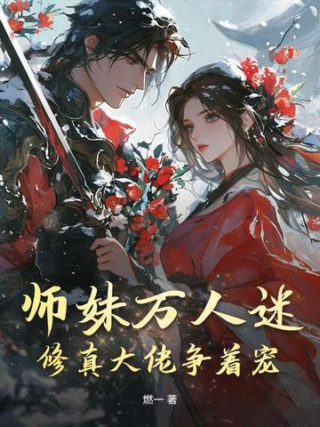 修真之万人迷大师兄