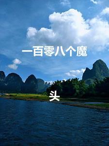 主角有一百零八个坏蛋徒弟是什么