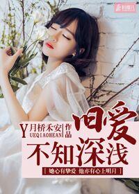 旧爱不知深浅的
