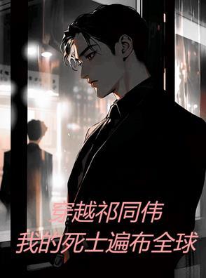穿越成祁同伟无限流