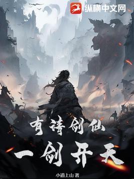 有请剑仙一剑开天全本免费阅读