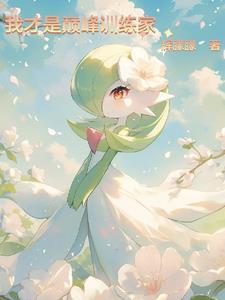 宝可梦不进化怎么办