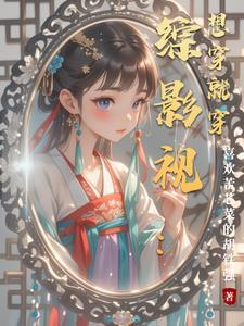 综穿之想穿就穿