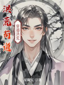 洪荒之苟到无敌