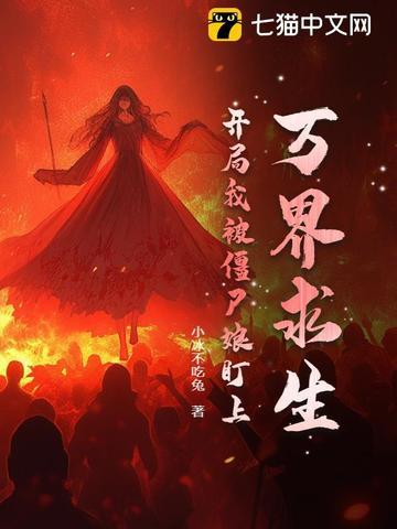万界之僵尸先生